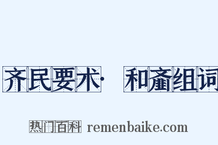 齐民要术·和齑组词是什么意思的图片